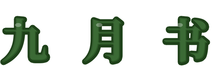 九月叔
